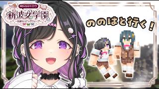 〖 Minecraft 〗#あらなみマイクラ ののはと行く！いっしょにあそぶよ！💚〖 にじさんじ / 夜牛詩乃 〗