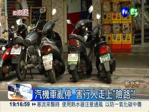 汽機車亂停 害行人走上"險路"!