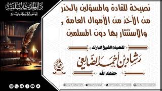 نصيحة للقادة والمسؤلين بالحذر من الأخذ من الأموال العامة /الشيخ رشاد الضالعي image