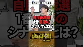 「国難を招く最悪のシナリオとは？」三橋貴明氏が語る自民党総裁選の行方 #shorts #三橋貴明 #自民党 #総裁選