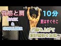 代謝も爆上げ肩と背中で10分トレーニング[Back & Shoulder Workout]