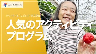 介護付有料老人ホームの人気アクティビティプログラム🎵