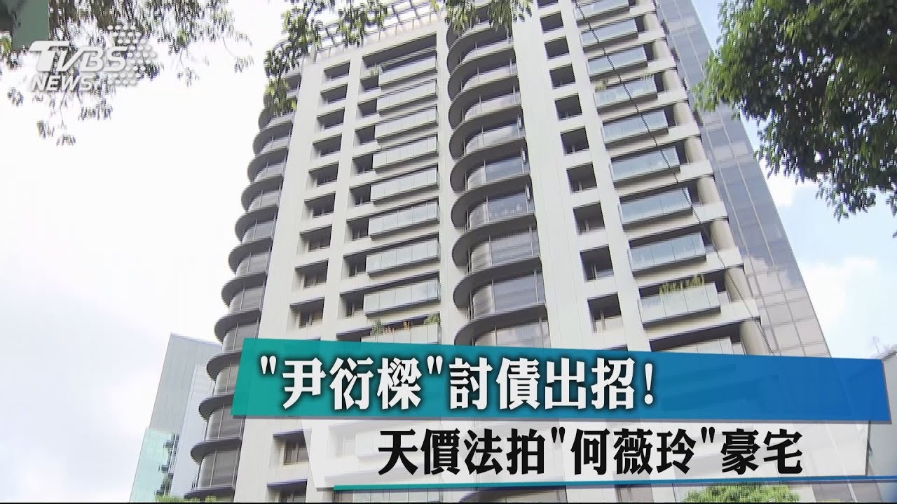「尹衍樑」討債出招! 天價法拍「何薇玲」豪宅