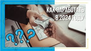 Варианты заработка в 2024 году