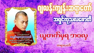 အရှင်ကုသလဇောတိ(ဂျလန်းကျွန်းဆရာတော်) ဟောကြားတော်မူသော ယူတက်မှရ ဘဝလှ တရားတော်