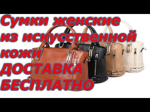 Сумки женские из искусственной кожи | 17 тротуар