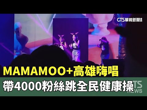 MAMAMOO+高雄嗨唱　　帶4000粉絲跳全民健康操