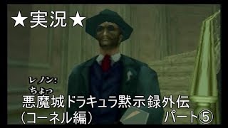 【６４実況】悪魔城ドラキュラ黙示録外伝（コーネル編）パート⑤