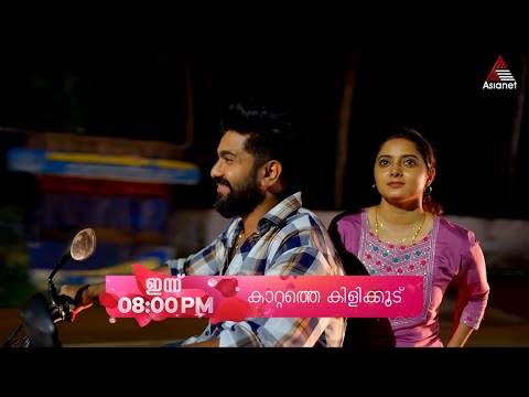 Kattathe Kilikkoodu Promo || 02-01-2026 || Episode 53 || Asianet
