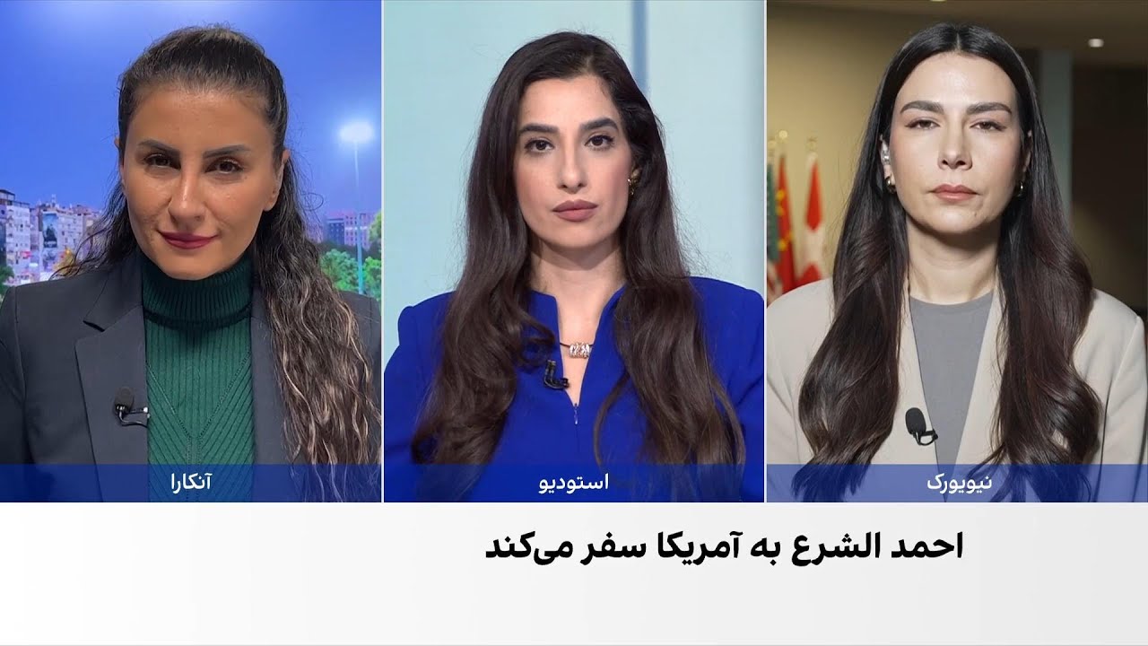 بریتانیا تحریم‌های احمد الشرع را پیش از سفر او به آمریکا لغو کرد