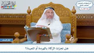 1845 - هل تجزئ الزكاة بالهرمة أو المعيبة؟ - عثمان الخميس