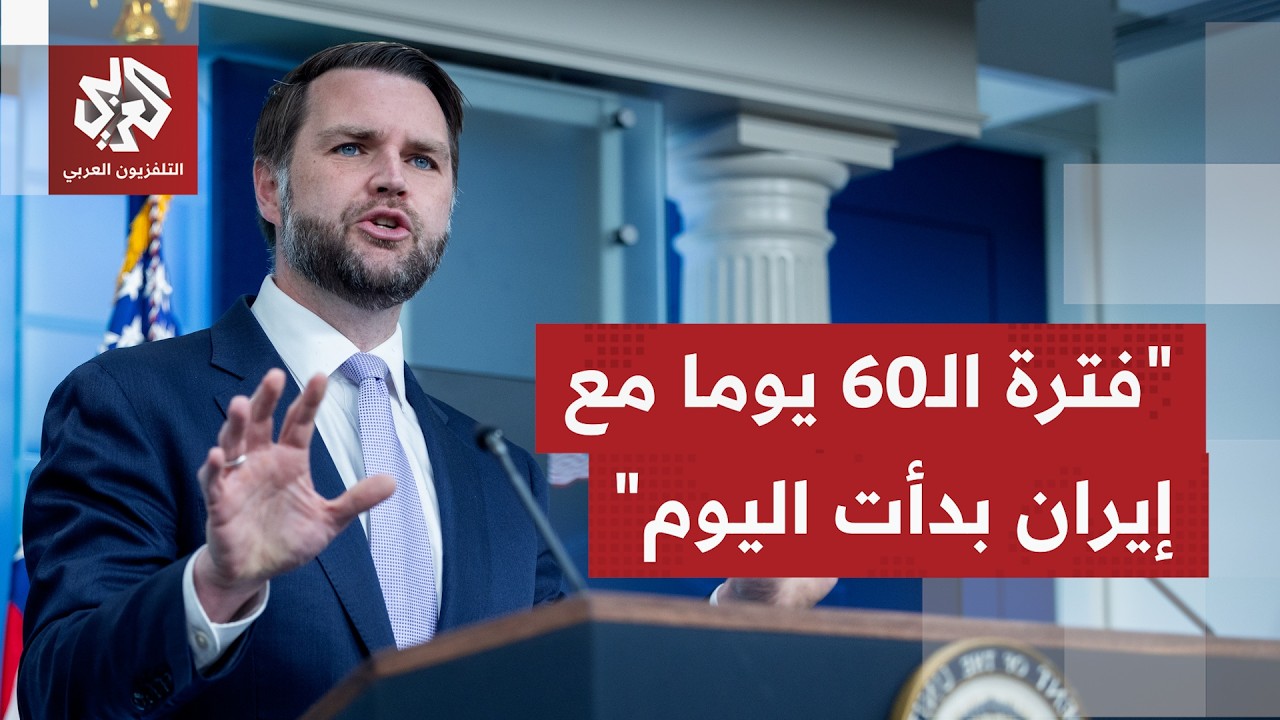 نائب الرئيس الأميركي: إذا أرادت إيران الحصول على مزايا الاتفاق فعليها أن تقد?