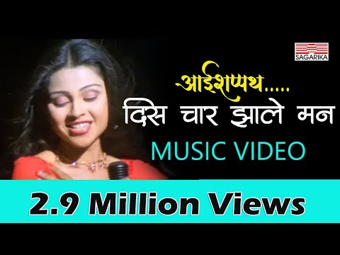दिस चार झाले मन | Dis Chaar Jhale Man | साधना सरगम  | Sagarika Music Marathi
