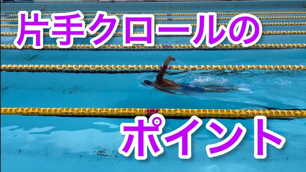 【初級】クロール上達のための片手クロールとは？