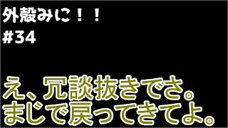 【Minecraft】外殻クラフトみに！！ Part.34【ゆっくり実況】