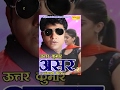 ASAR 2 असर 2 Full Movie Haryanvi Uttar Kumar Dhakad Chhora Madhu Malik Raju Maan