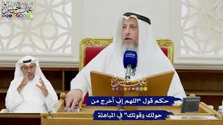 373 - حكم قول “اللهم إني أخرج من حولك وقوتك” في المباهلة - عثمان الخميس