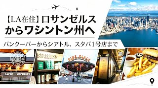 【🇺🇸ワシントン州】朝からこの行列!?シアトルのスタバ1号店へ LA在住おじさんのワシントン州出張