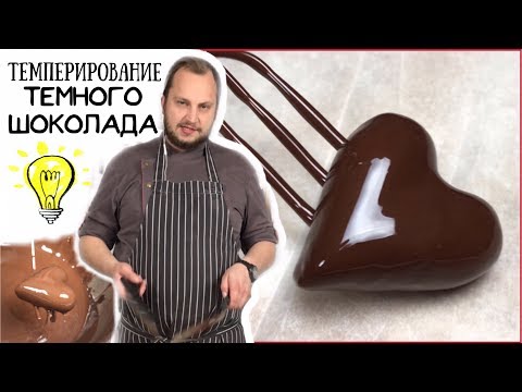 Как темперировать шоколад: Мастер-класс - Работа с шоколадом. Секреты темперирования шоколада