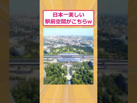 【2ch面白いスレ】日本一美しい駅前空間がこちらwww #2ch面白いスレ #2ch