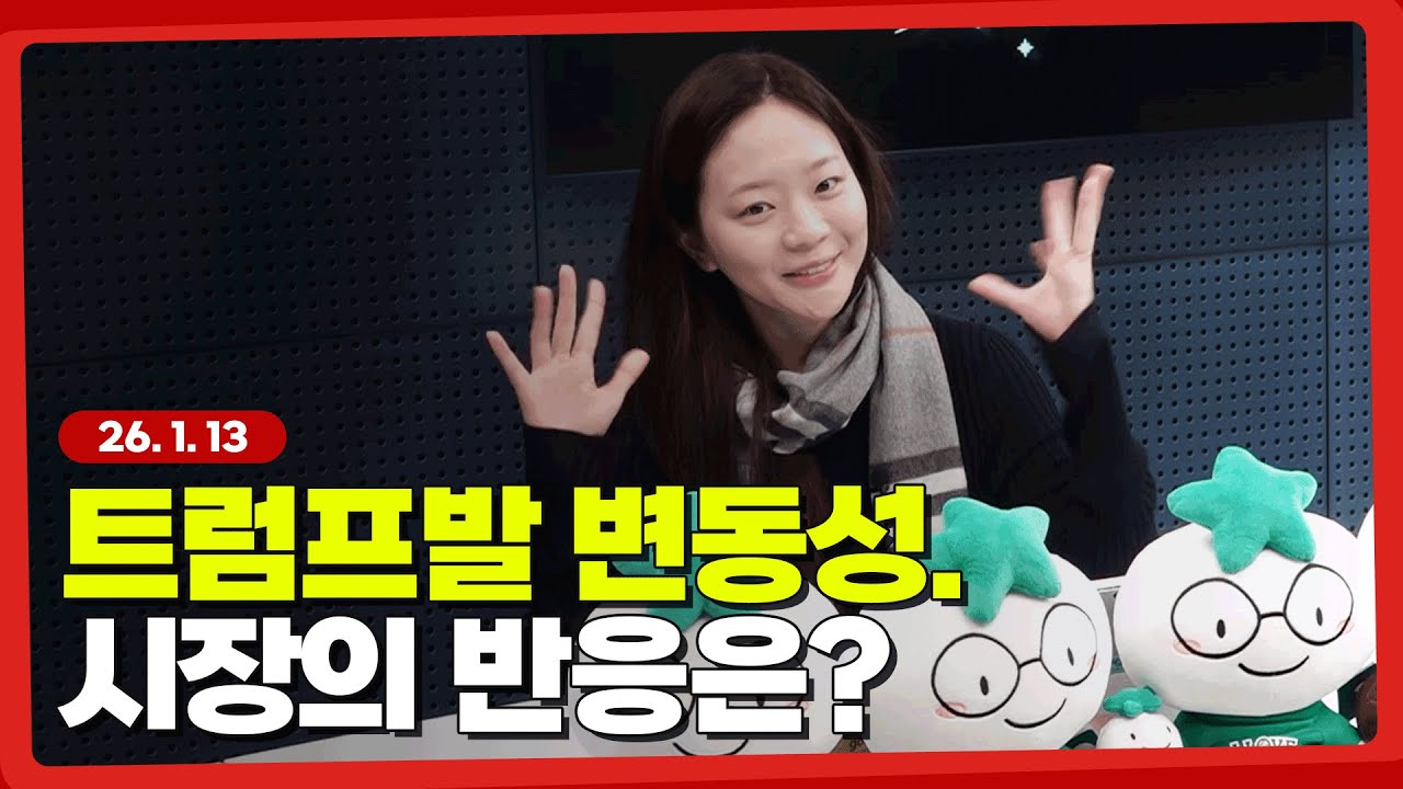 트럼프발 변동성: 기회는 늘 소음 뒤에 있다 l 260113 l 쏭디의 돈이 빛나는 낮에