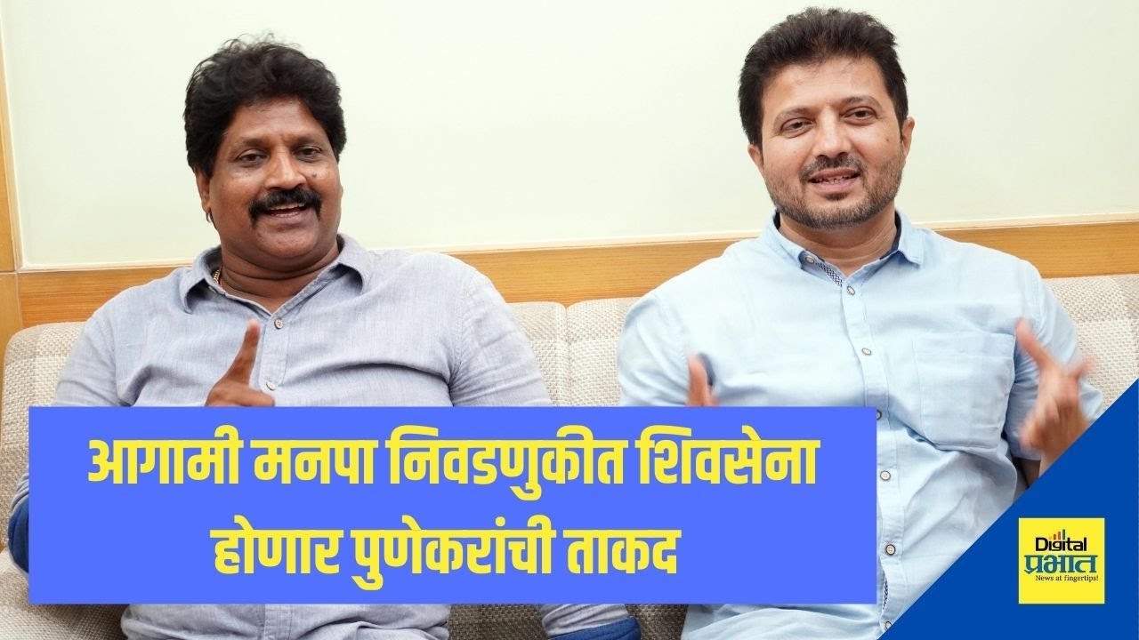 आगामी मनपा निवडणुकीत शिवसेना पुणेकरांची ताकद म्हणून सत्तेवर येईल