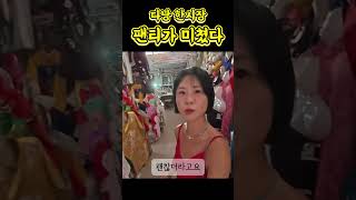 다낭 한시장 팬티 입어봤다가 50장 사버림