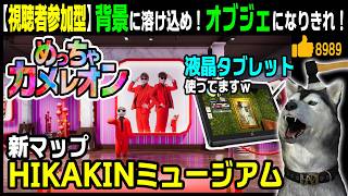 アプデで新マップ「HIKAKINミュージアム」！？★視聴者参加型★【めっちゃカメレオン】31回目 自分にペイントして景色に溶け込め！（Meccha Chameleon）