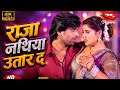 Video नथिया उतार द Nathiya Utaar Da Shilpiraj Golu D Newbhojpurisong2025