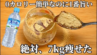 絶対7kg痩せた、0カロリー【天然水ゼリー】超簡単レシピ、安くて美味しい