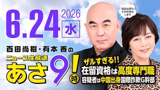 R8 6/24 百田尚樹・有本香のニュース生放送　あさ8時！ 第864回