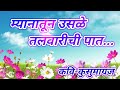 Myanatun Usale Talvarichi Pat म्यानातून उसळे तलवारीची प�
