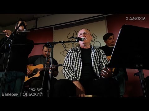 Валерий ПОЛЬСКИЙ  "Живу"