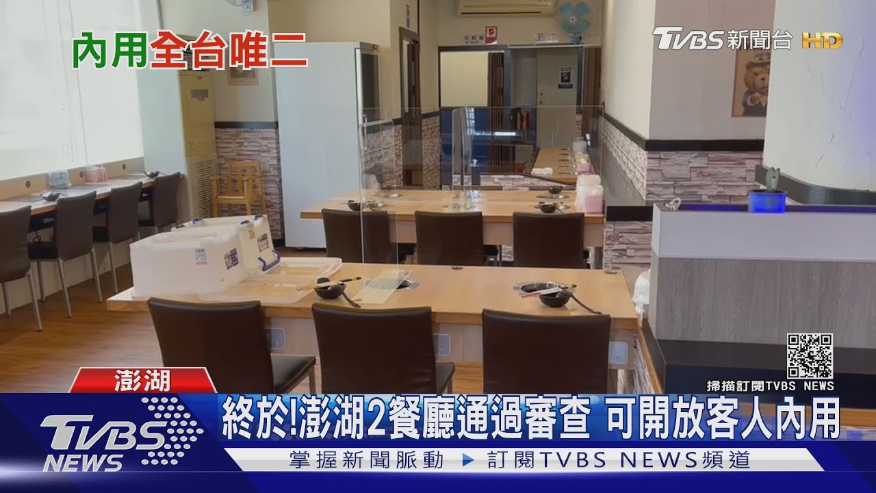 終於!澎湖2餐廳「防疫措施過關」 可開放客人內用
