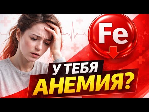 5 главных симптомов железодефицитной анемии
