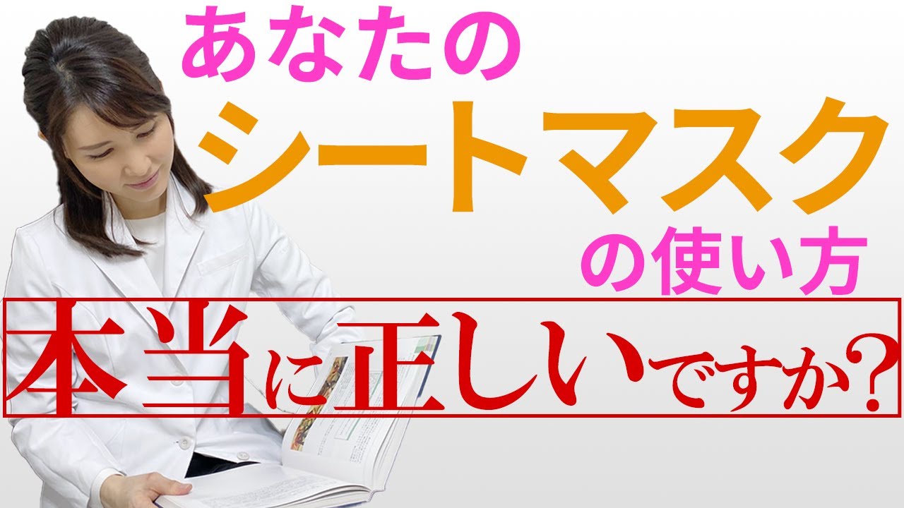 皮膚科医が教えるシートマスクの正しい使い方