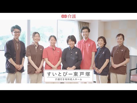 すいとぴー東戸塚