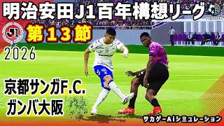 京都サンガF.C. vs ガンバ大阪｜2026 明治安田 J1百年構想リーグ 第13節｜サカゲー AIシミュレーション｜ウイイレ2021 efootball2025 Jリーグ