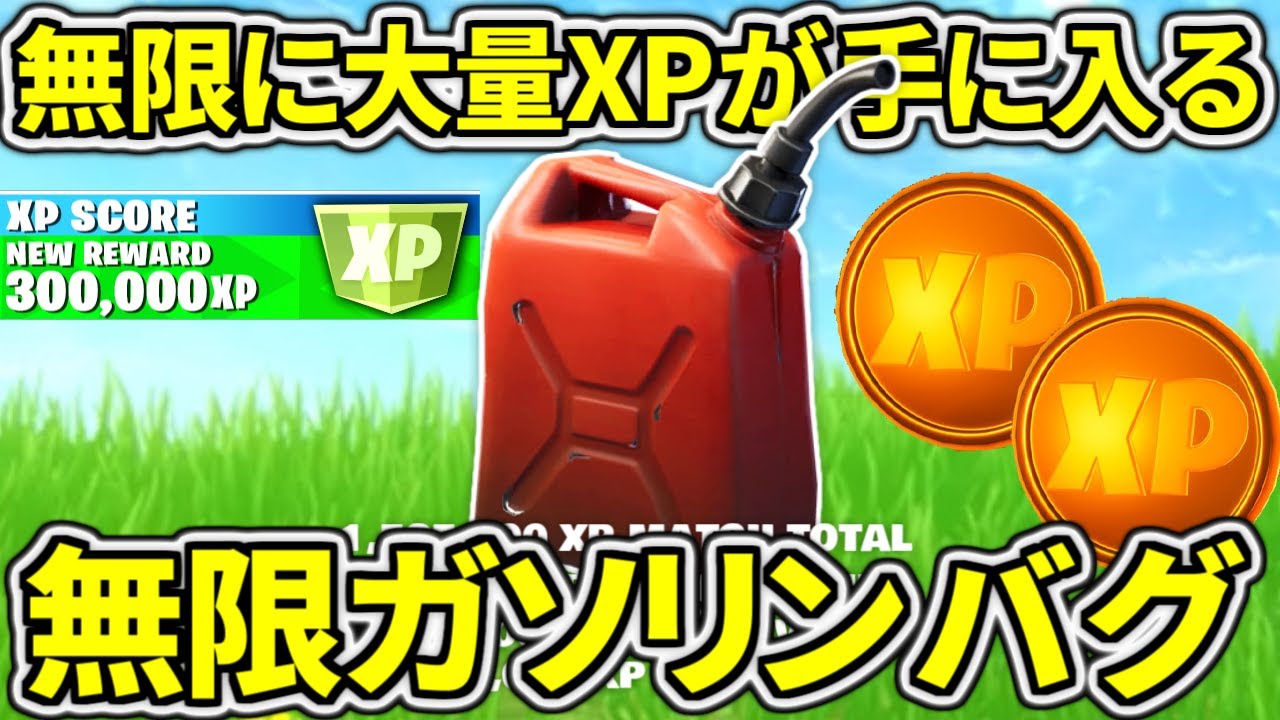 無限に大量経験値を稼げる「無限ガソリンバグ」がチートすぎる件ｗｗｗ無限XP　チート級裏技まとめ【フォートナイト】レベル上げ　小技