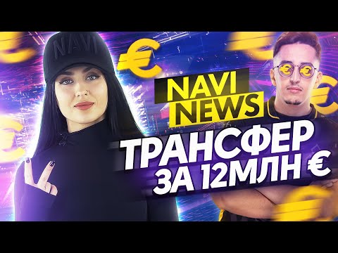 NAVI NEWS: ТРАНСФЕР ЗА 12 МЛН ЕВРО (НОВОСТИ КИБЕРСПОРТА)