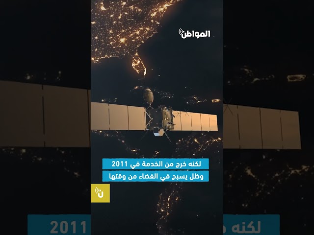 قمر صناعي شارد يصطدم بالأرض الأربعاء المقبل