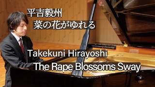 Download lagu Takekuni Hirayoshi: The Rape Blossoms Sway / 平吉毅州：菜の花がゆれる mp3