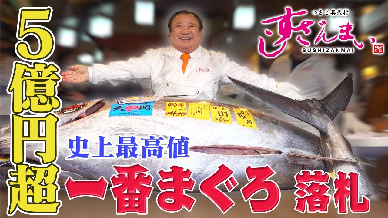 【初競り2026】 5億1030万円！ “一番まぐろ”を史上最高値で落札！