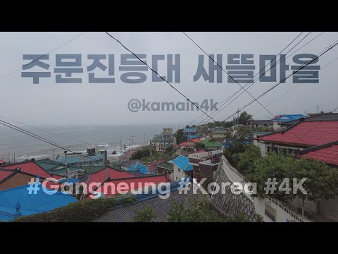 주문진 등대 새뜰마을 | Walking around Jumunjin Lighthouse Saettul Village