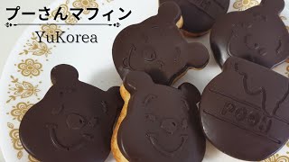 【Muffins 】ダイソーで買った型で可愛いプーさんマフィン