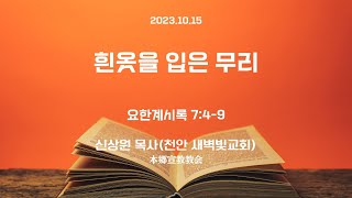 2023년10월15일, 요한계시록 7:4-9(흰옷을 입은 무리)