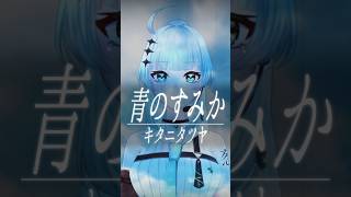 【青のすみか／キタニタツヤ】一発撮りでサビカバー歌ってみた🎙　TVアニメ「呪術廻戦 第2期OP」 - Where Our Blue Is - covered by 九条ネギ吉　#shorts