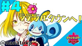 【ポケットモンスターソードシールド】＃４でんきぶっ刺さりなんでじめんポケモンを育てる