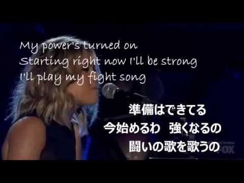 Rachel Platten "Fight Song" 日本語訳