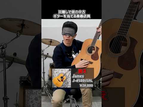 目隠しで昔の中古自社ギターを当てる楽器店員【James J-450D-SPL】 Part.502　#shorts　#ギター